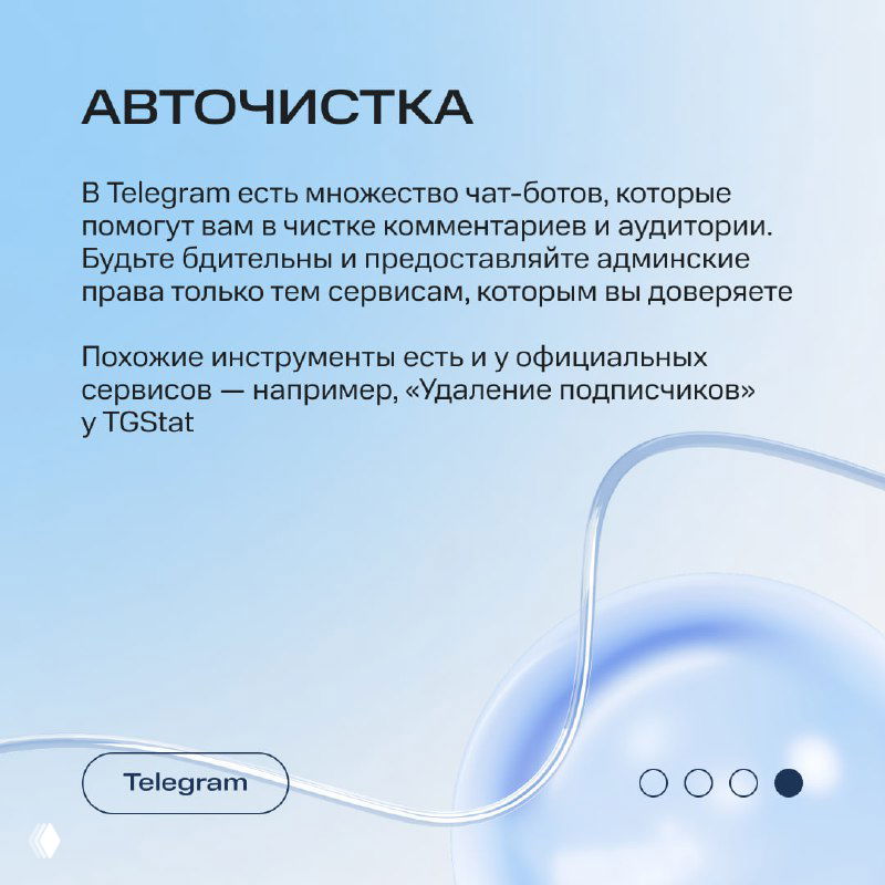 Слайд «Авточистка»: описание инструментов и сервисов для автоматического удаления ботов, упоминание TGStat и доверенных внешних сервисов.