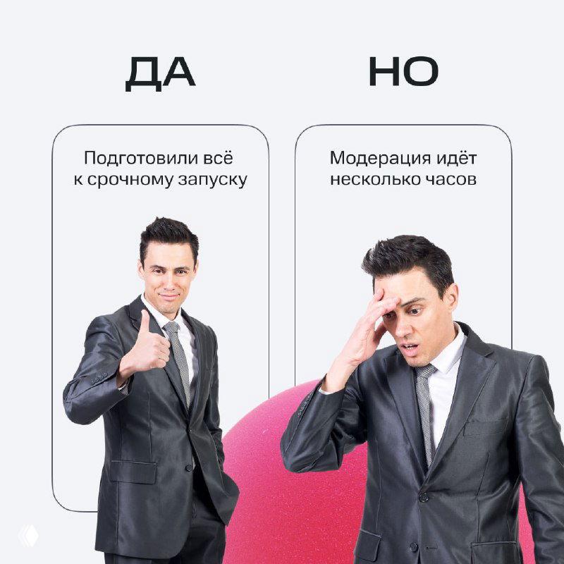 Иллюстрация сравнения «ДА» и «НО»: слева человек в костюме с улыбкой и поднятым большим пальцем, справа тот же человек выглядит обеспокоенным — модерация идёт несколько часов.