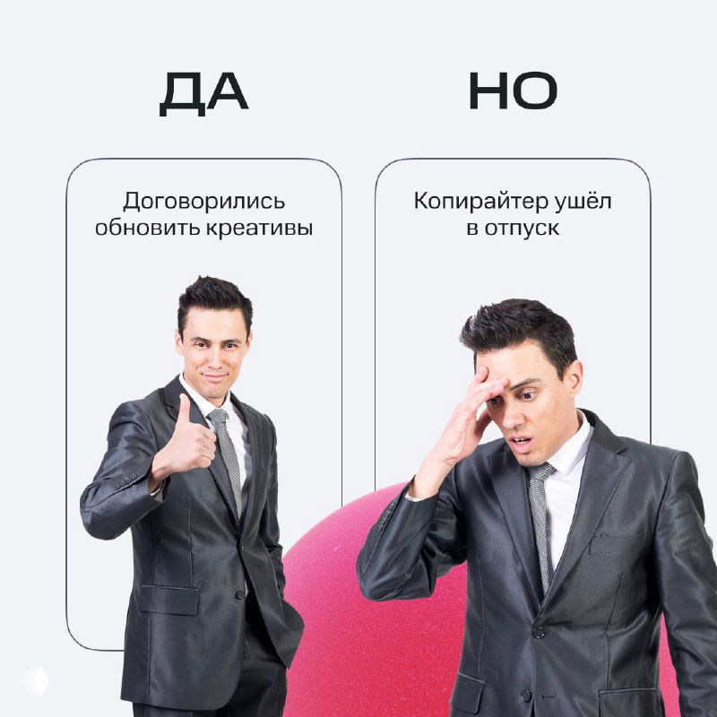 Иллюстрация сравнения «ДА» и «НО»: слева успешно согласованные креативы, справа — копирайтер ушёл в отпуск, изображён один и тот же деловой мужчина в двух состояниях.