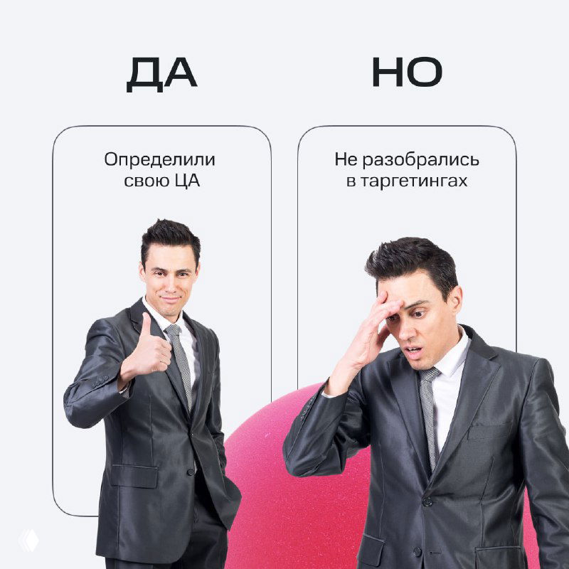 Иллюстрация сравнения «ДА» и «НО»: слева — определённая целевая аудитория, справа — неразбериха с таргетингами; на изображении деловой мужчина с разной мимикой.