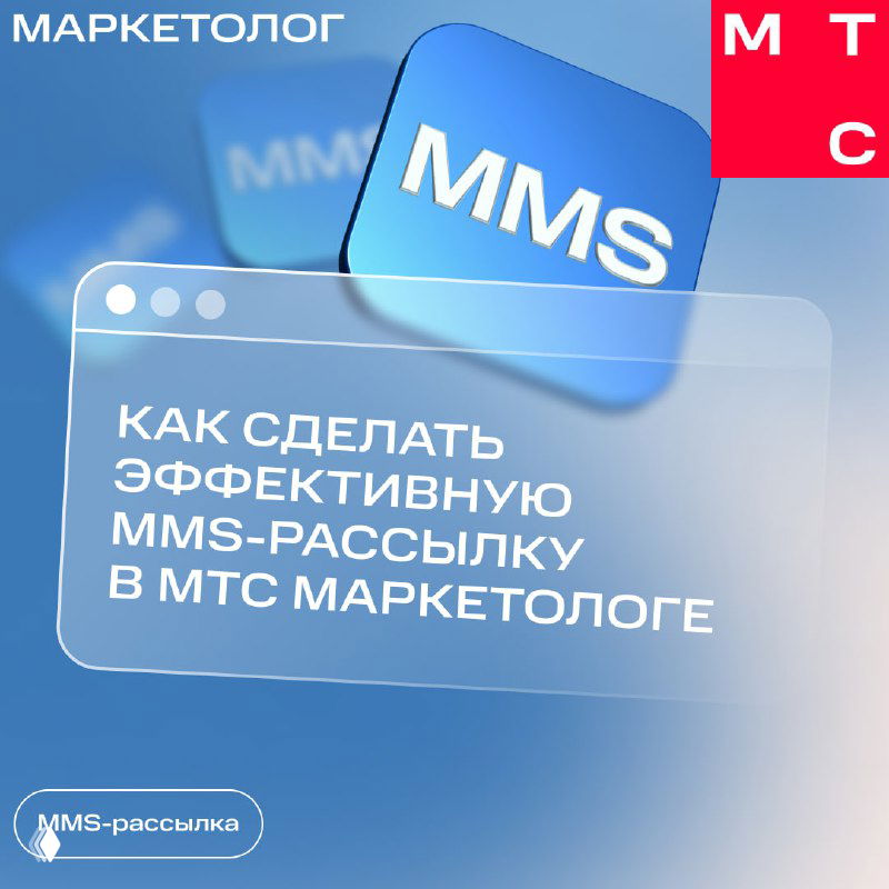 Как сделать MMS-рассылку в МТС Маркетологе