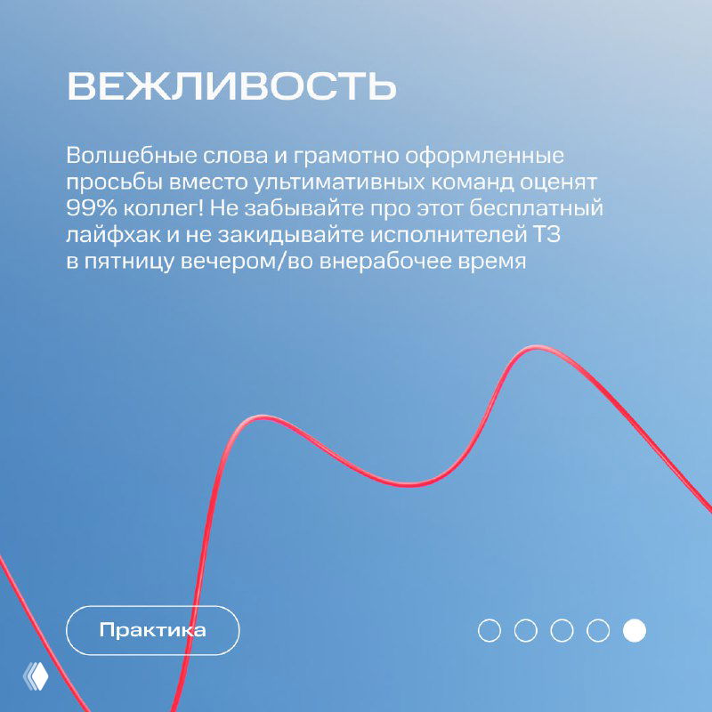 Слайд с заголовком «ВЕЖЛИВОСТЬ», совет использовать вежливые формулировки и планировать сроки с учетом рабочего времени команды на светлом фоне.