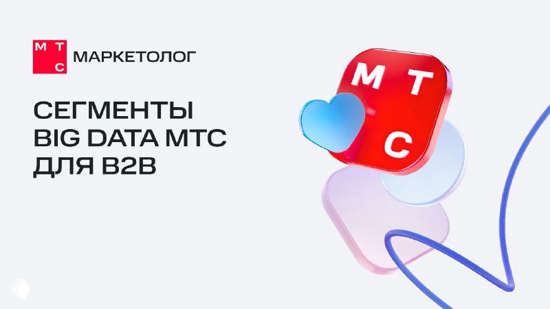 350 готовых сегментов Big Data МТС — что у нас есть для B2B?