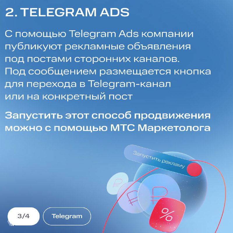 Карточка 2: «Telegram Ads» — объяснение формата рекламных объявлений под постами сторонних каналов и кнопки перехода на канал, графика с иконкой рекламы