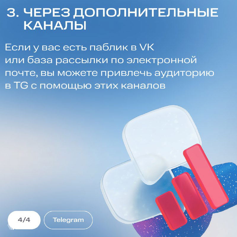 Карточка 3: «Через дополнительные каналы» — советы по привлечению аудитории из VK, email‑рассылок и других площадок в Telegram, иллюстрация роста