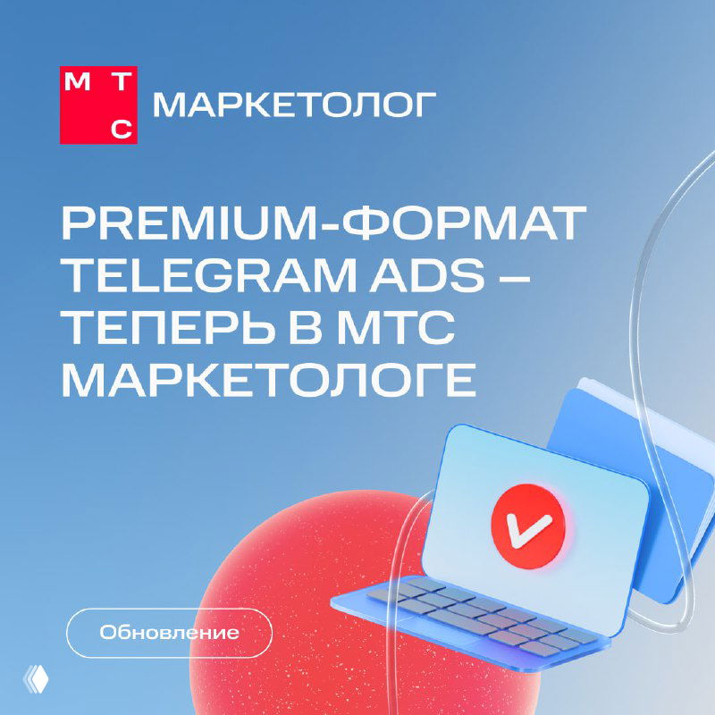 Премиум‑форматы Telegram Ads в МТС Маркетологе
