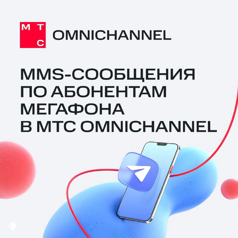 МТС Ads и «МегаФон» объединили инфраструктуру MMS