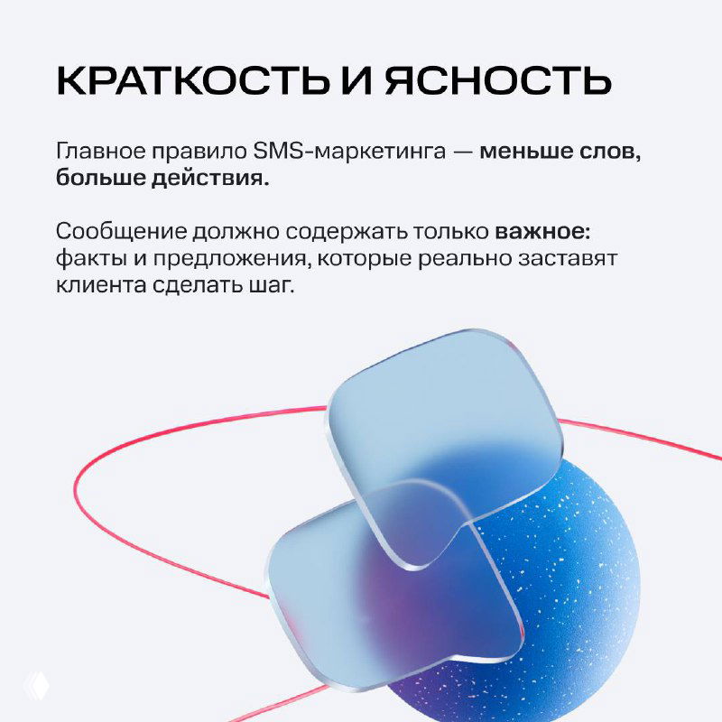 Слайд «Краткость и ясность»: текст о том, что SMS должно содержать только важные факты и предложения, графический элемент в центре.