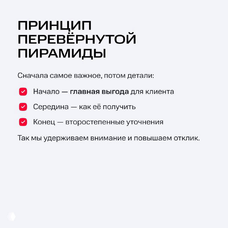 Слайд «Принцип перевёрнутой пирамиды»: перечислены этапы — начало (выгода), середина (как получить), конец (уточнения) с иконками и маркерами.