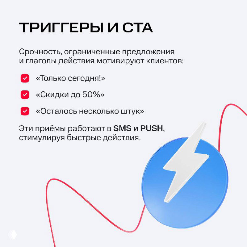 Слайд «Триггеры и CTA»: примеры срочности и глаголов действия («только сегодня», «скидки до 50%») и иллюстрация молнии как метафоры триггера.