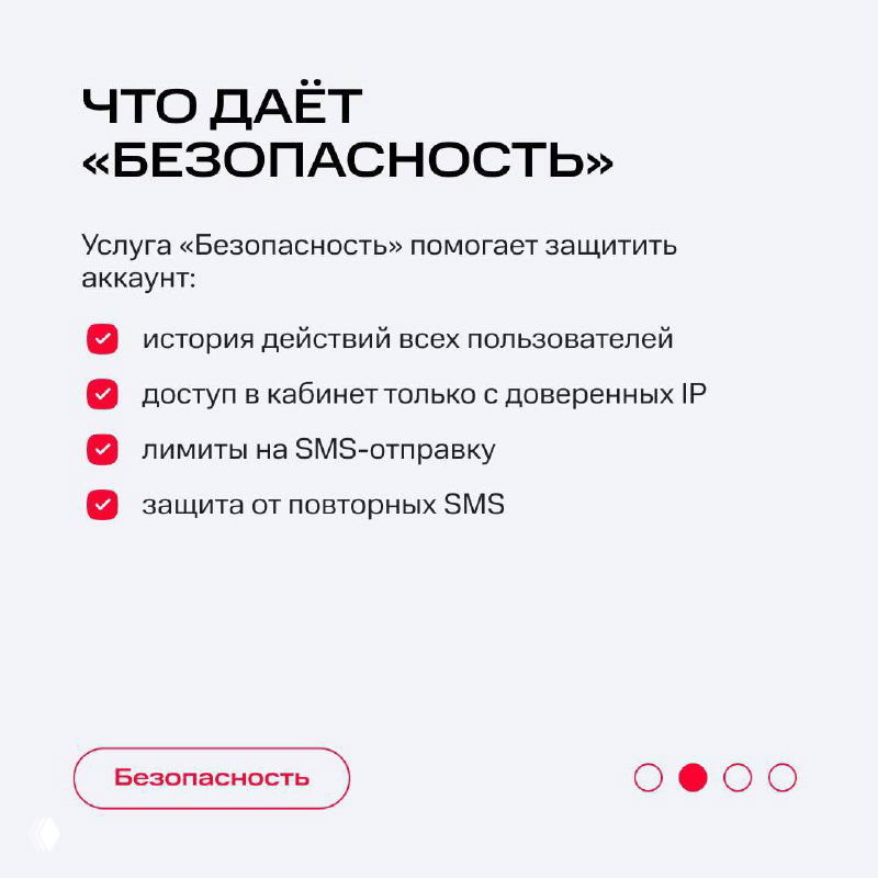 Информативный слайд: заголовок «Что даёт «Безопасность»» и пункты — история действий, доступ по доверенным IP, лимиты на SMS и защита от повторных SMS.