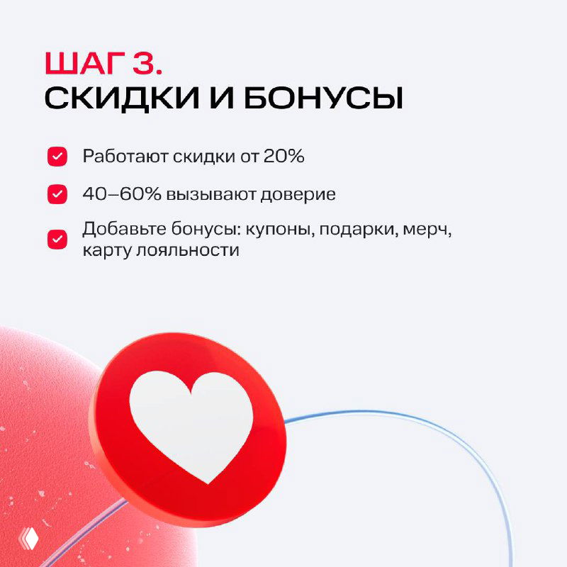 Слайд «Шаг 3. Скидки и бонусы»: рекомендации по уровням скидок, доверию клиентов и использованию купонов, подарков и программ лояльности.