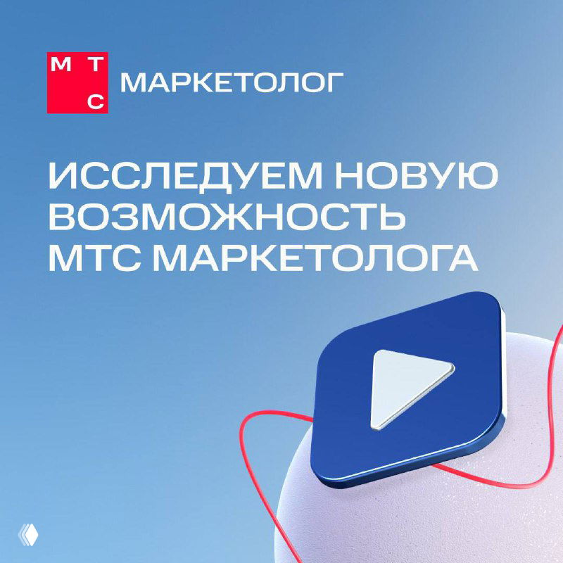 Исследуем новую возможность МТС Маркетолога вместе с вами