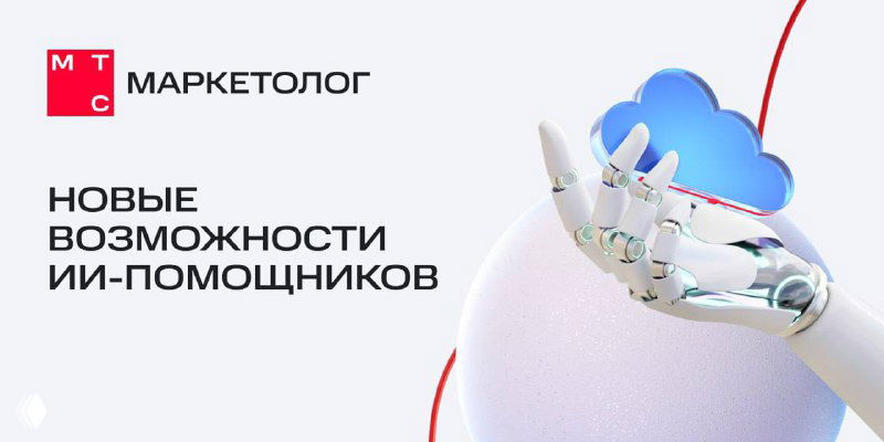 Новые возможности ИИ в МТС Маркетологе