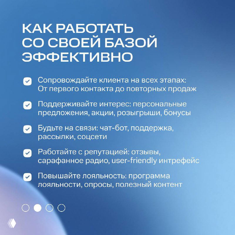 Слайд с перечнем рекомендаций «Как работать со своей базой эффективно»: сопровождение клиента, персональные предложения и повышение лояльности.