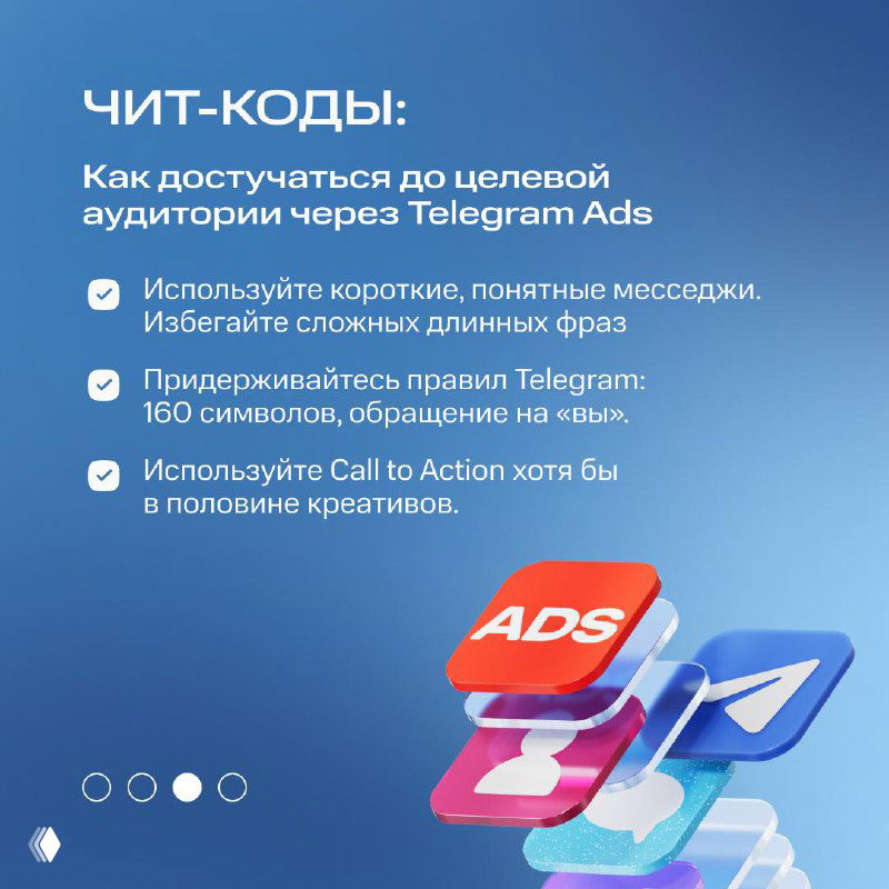Слайд «Чит-коды» с практическими советами для работы через Telegram Ads: короткие сообщения, соблюдение правил мессенджера и использование CTA.