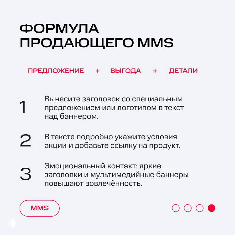Слайд «Формула продающего MMS» с нумерованными шагами: заголовок, условия акции, эмоциональный контакт и мультимедийные баннеры в стиле презентации МТС.