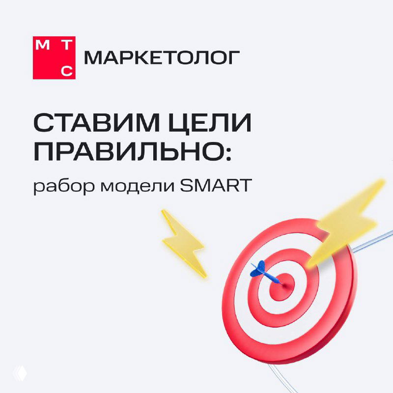Ставим цели правильно: разбор модели SMART