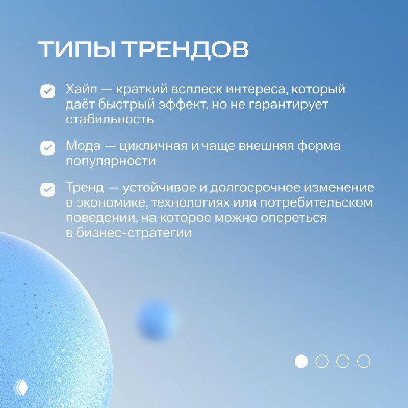 Слайд «ТИПЫ ТРЕНДОВ» с перечислением хайпа, моды и тренда; светло‑голубой фон и декоративные шарообразные элементы для визуализации.