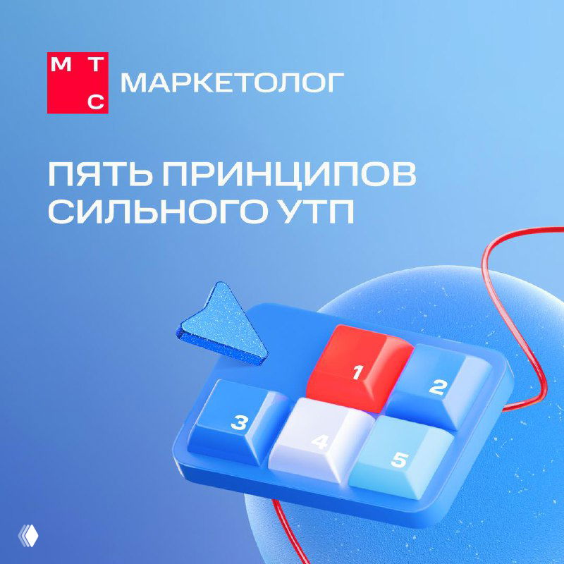 Пять секретов сильного УТП