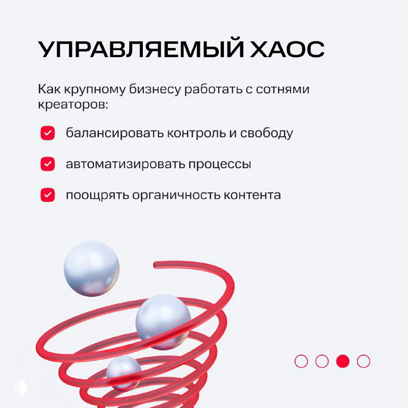 Слайд «УПРАВЛЯЕМЫЙ ХАОС» с рекомендациями для крупного бизнеса: баланс контроля и свободы, автоматизация процессов и поощрение органичности контента.