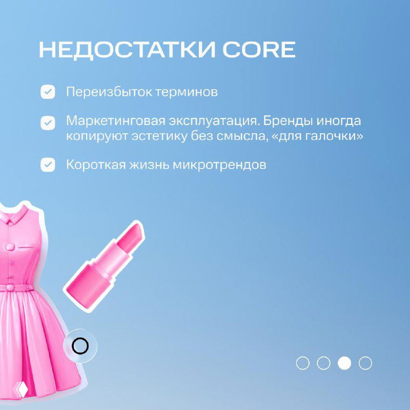 Слайд с недостатками core: пункты в виде списка на голубом фоне и розовые элементы — платье и помада, подчёркивающие риск избыточности и копирования стилистики