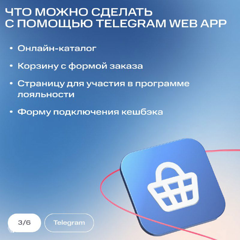 Слайд с перечнем возможностей Telegram Web App: онлайн‑каталог, корзина с формой заказа, страница программы лояльности и форма подключения кешбэка.