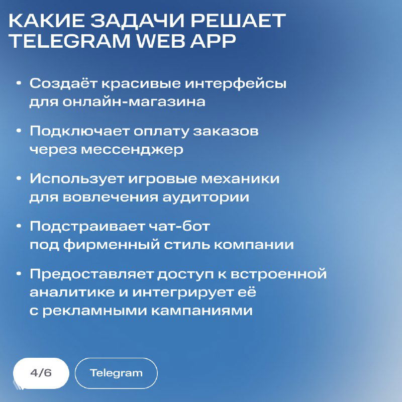 Слайд, поясняющий задачи Telegram Web App: красивые интерфейсы для магазина, подключение оплат, игровые механики и встроенная аналитика для рекламы.