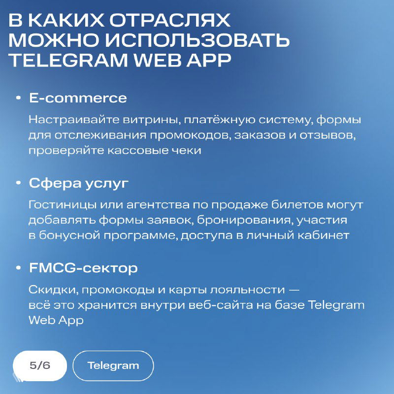 Слайд со сферами применения Telegram Web App: e‑commerce, сфера услуг и FMCG — витрины, платежи, бронирование и программы лояльности внутри Web App.