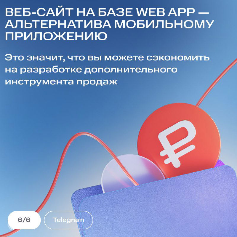 Слайд о Web App как альтернативе мобильному приложению: экономия на разработке и возможность запускать веб‑сайт продаж прямо в Telegram.