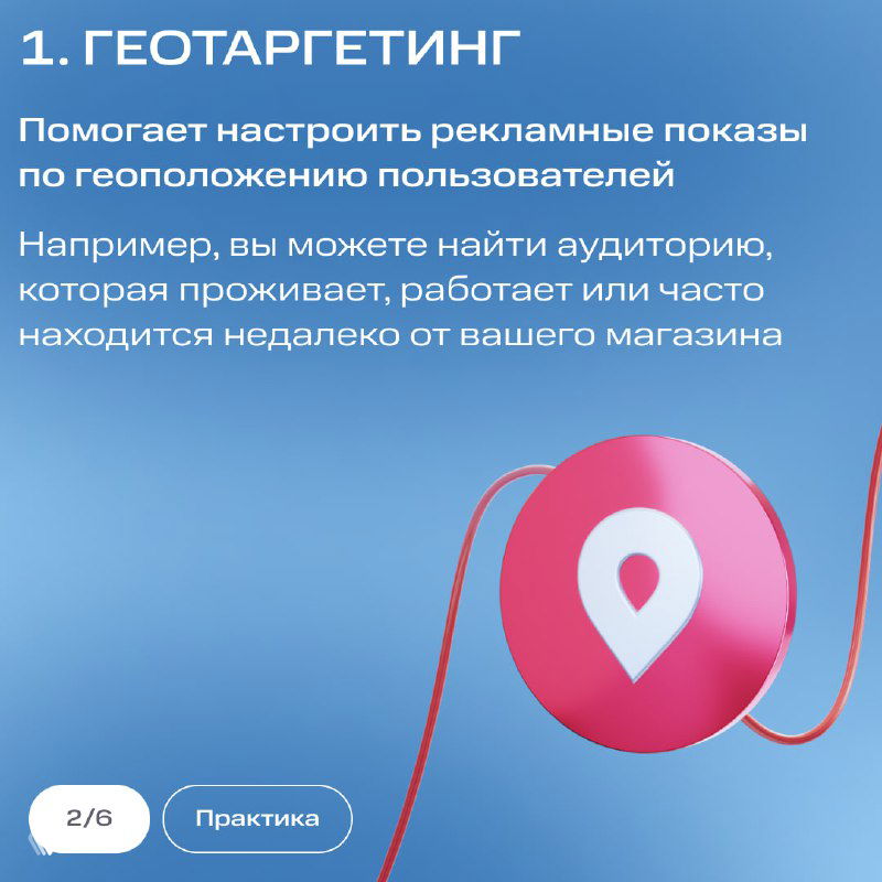 Слайд 1: геотаргетинг — описание настройки показов по геоположению пользователей, иконка метки на фоне, подсказка о поиске аудитории поблизости.