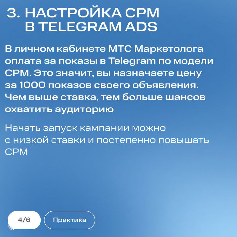 Слайд 3: настройка CPM в Telegram Ads — текст о модели оплаты за 1000 показов, совет начинать с низкой ставки и постепенно её повышать.