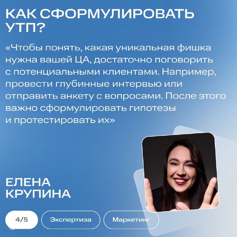 Слайд с фотографией Елены Крупиной и советами о формулировке уникального торгового предложения, глубинных интервью и тестировании гипотез.