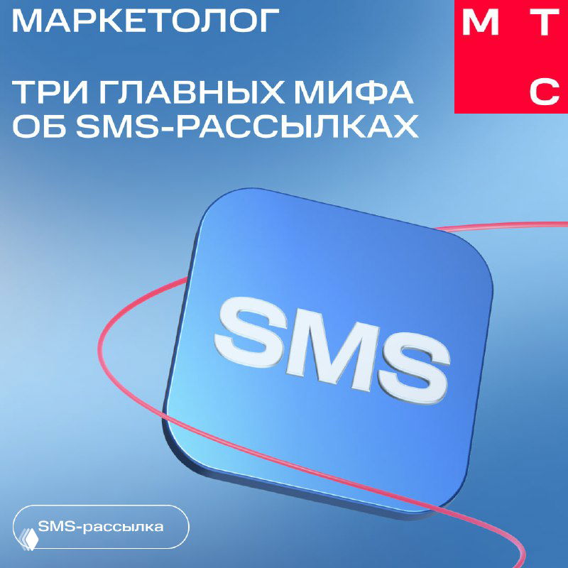 «Это прошлый век!» — три мифа об SMS‑рассылках