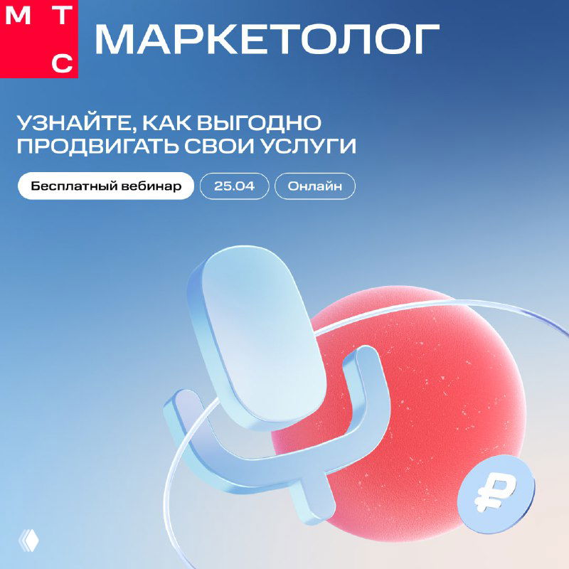 Прогноз: ретроградный Меркурий — вебинар МТС Маркетолог