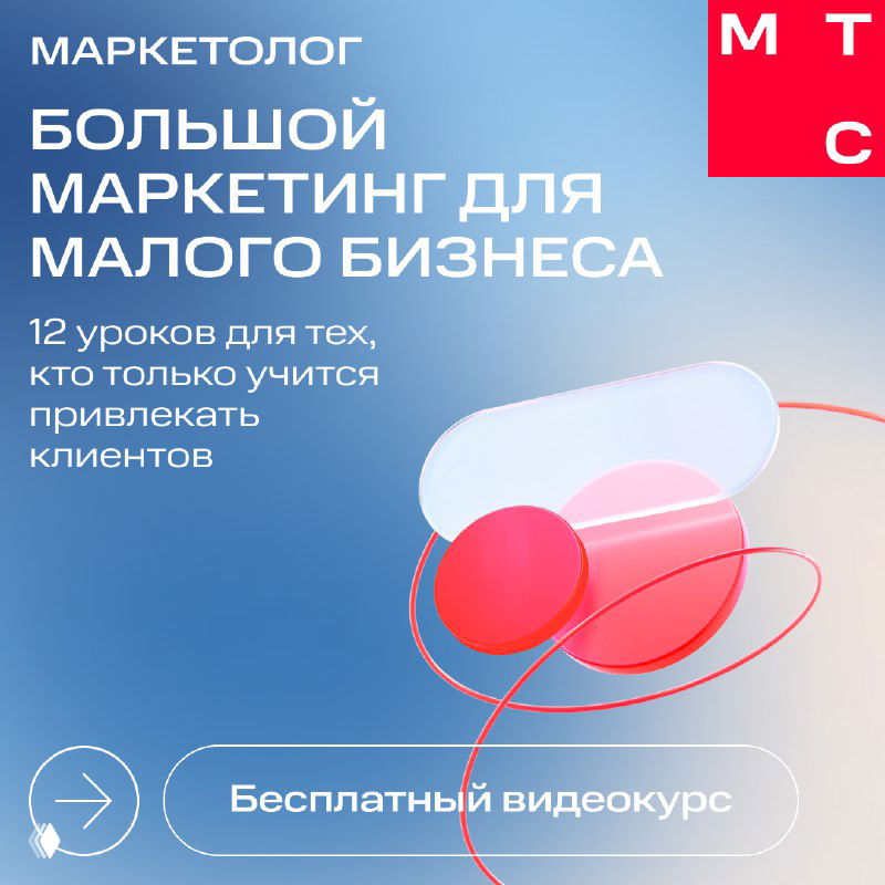 Большой маркетинг для малого бизнеса — бесплатный курс