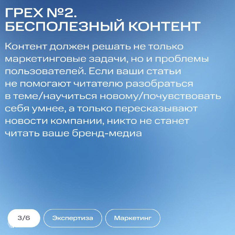 Слайд «ГРЕХ №2. БЕСПОЛЕЗНЫЙ КОНТЕНТ» с объяснением, что материалы должны помогать читателю разобраться в теме и решать его проблемы.