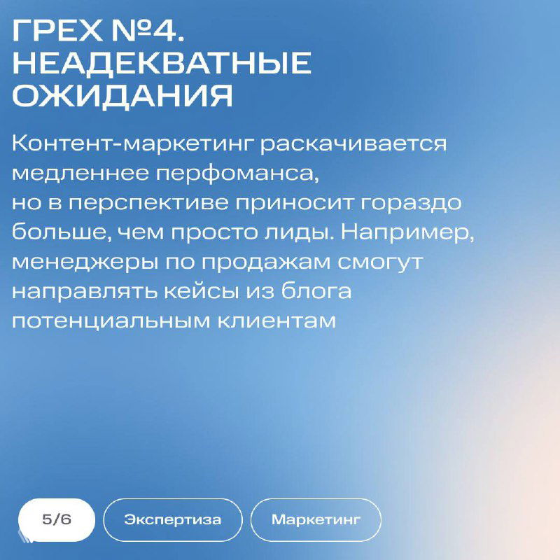 Слайд «ГРЕХ №4. НЕАДЕКВАТНЫЕ ОЖИДАНИЯ» о том, что контент-маркетинг растёт медленнее перформанса, но даёт долгосрочные результаты и кейсы продаж.