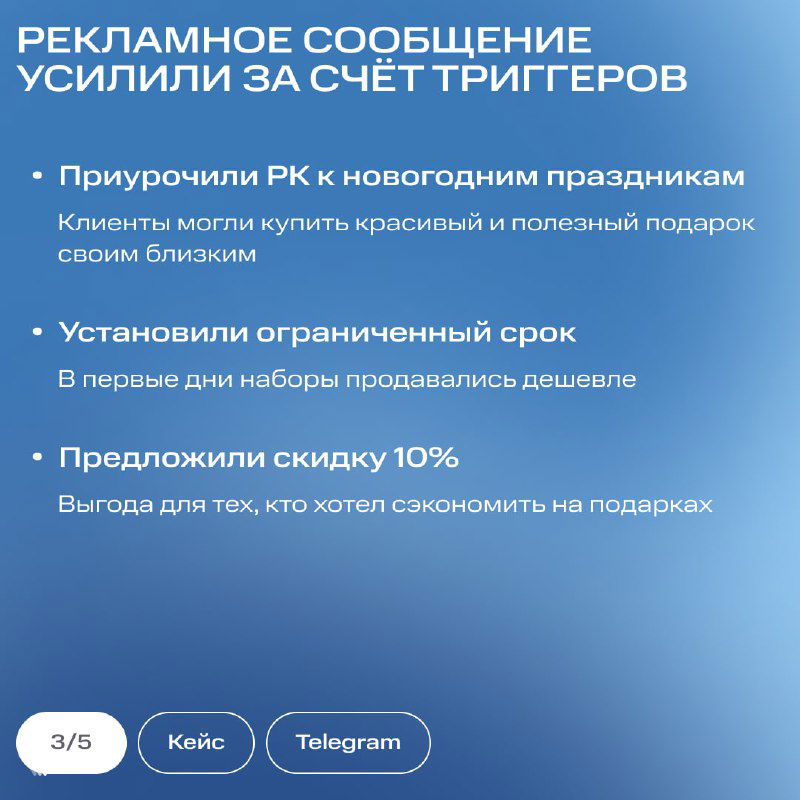 Слайд о рекламном сообщении: перечислены триггеры — привязка к праздникам, ограниченный срок продажи и скидка 10% на синем фирменном фоне.