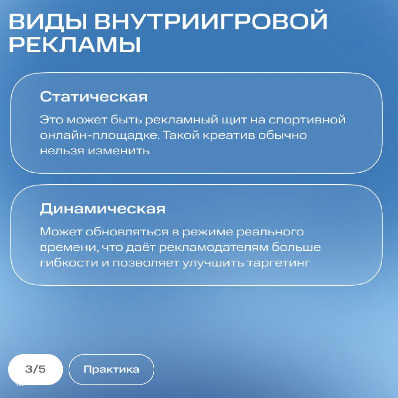 Слайд «Виды внутриигровой рекламы»: блоки с описанием статической и динамической рекламы и коротким пояснительным текстом.