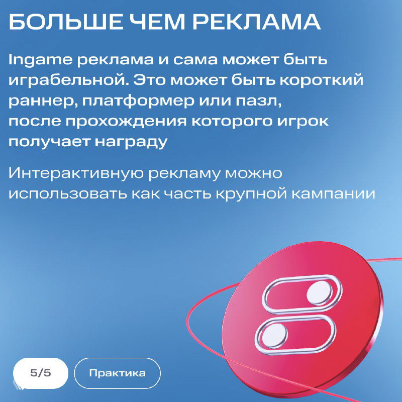 Слайд «Больше чем реклама»: текст о том, что реклама может быть игрой — раннер, платформер или пазл с наградой для игрока и интерактивностью.