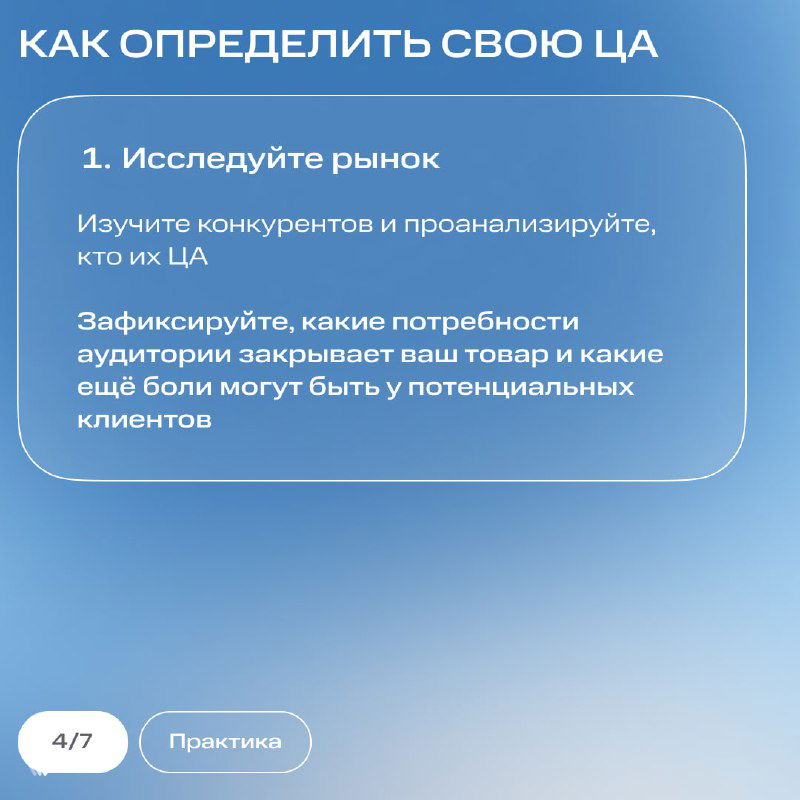 Слайд с заголовком «Как определить свою ЦА» и пунктом 1 о исследовании рынка: изучение конкурентов и анализ потребностей аудитории.