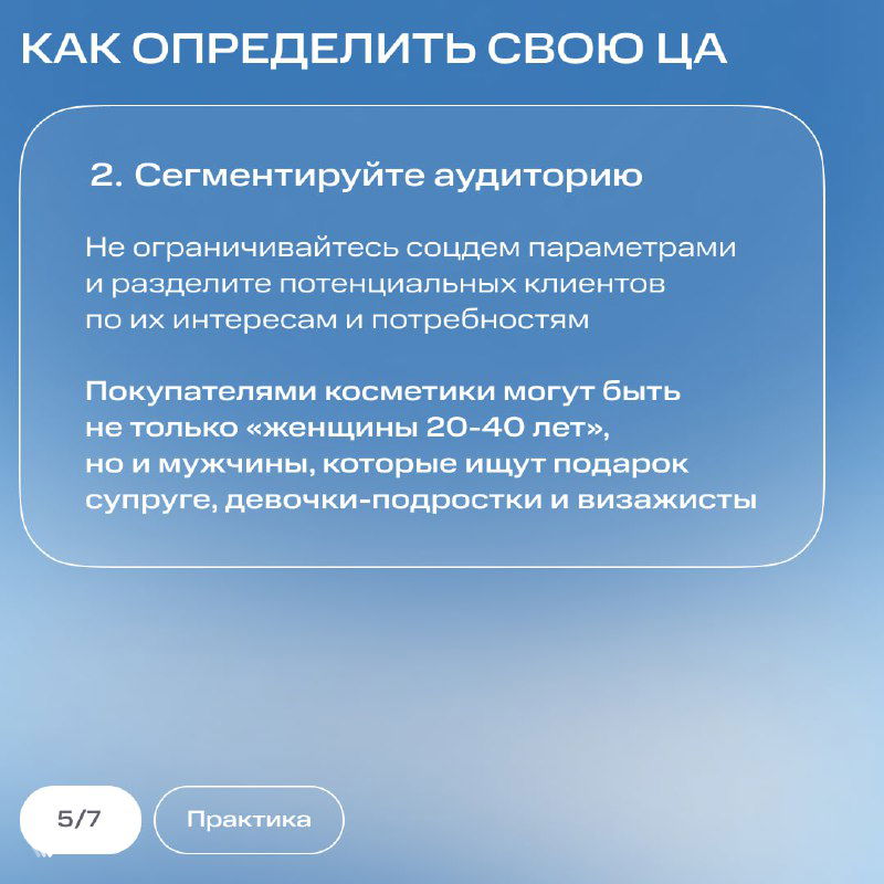 Слайд со вторым шагом — сегментируйте аудиторию по интересам и потребностям, с примером сегментов для косметики на светлом фоне.
