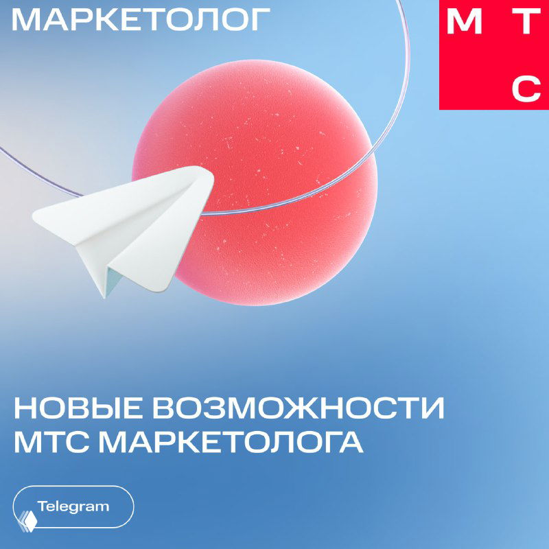 Три важных обновления МТС Маркетолога для Telegram