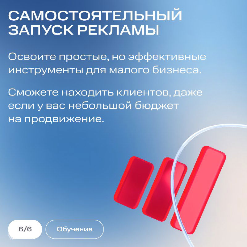 Слайд «Самостоятельный запуск рекламы»: текст о простых и эффективных инструментах продвижения для малого бизнеса на светло-голубом фоне с графикой.