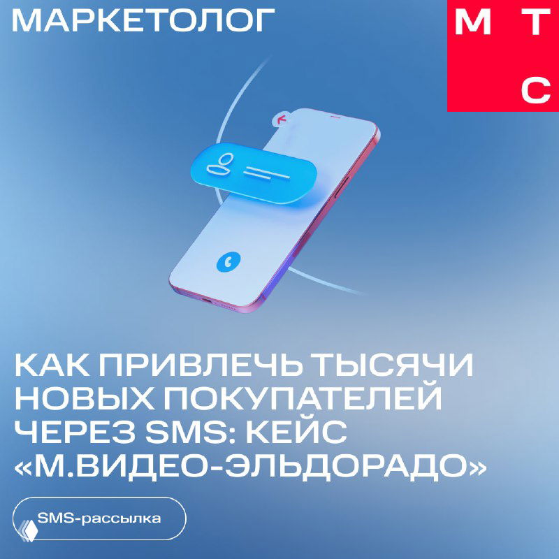 Таргетированные SMS: тысячи новых покупателей