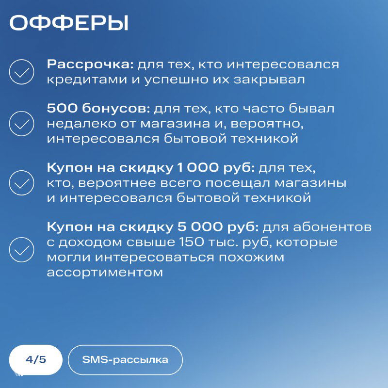 Слайд с описанием офферов: рассрочка, бонусы, купоны на скидку 1 000 и 5 000 руб. — список предложений для разных сегментов абонентов.