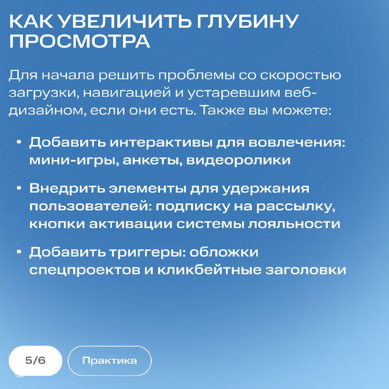 Слайд-инфографика с рекомендациями по увеличению глубины просмотра: интерактивы, элементы удержания, триггеры и подписки на рассылку.