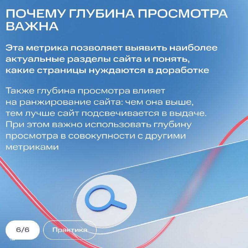 Слайд о важности метрики глубина просмотра: как она помогает выявлять актуальные разделы сайта и влияет на ранжирование в выдаче.