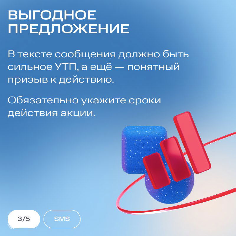 Карточка «Выгодное предложение»: синий 3D-объект и текст о сильном УТП в сообщении и необходимости указывать сроки действия акций в SMS.